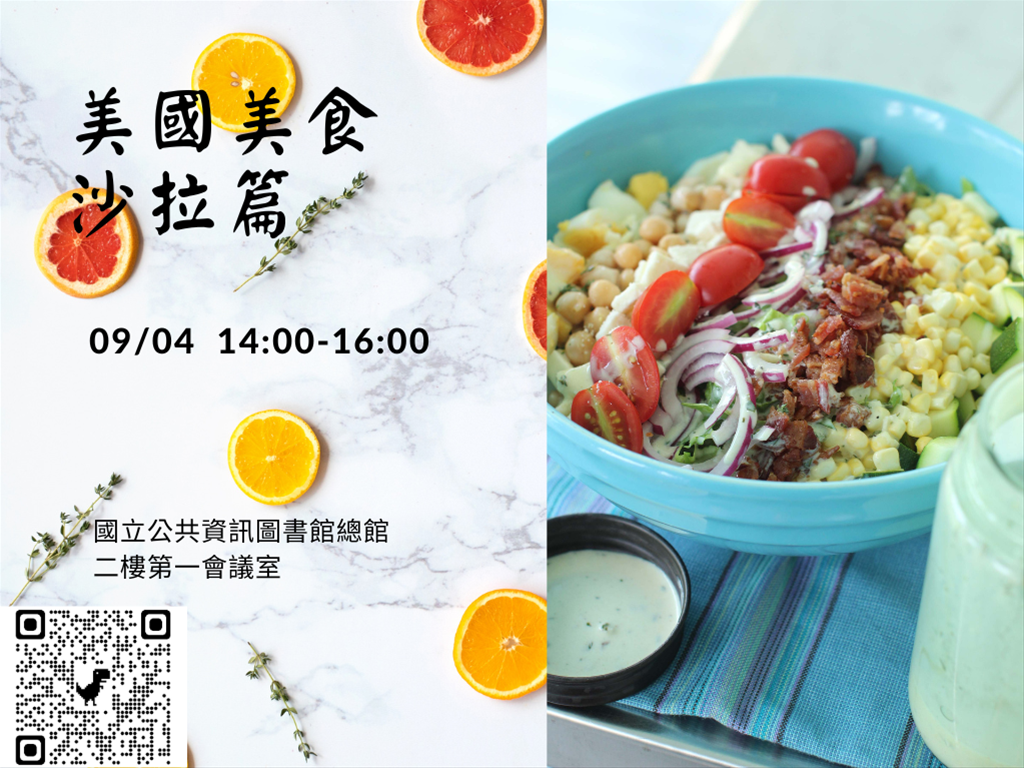 美國美食體驗講座：沙拉篇