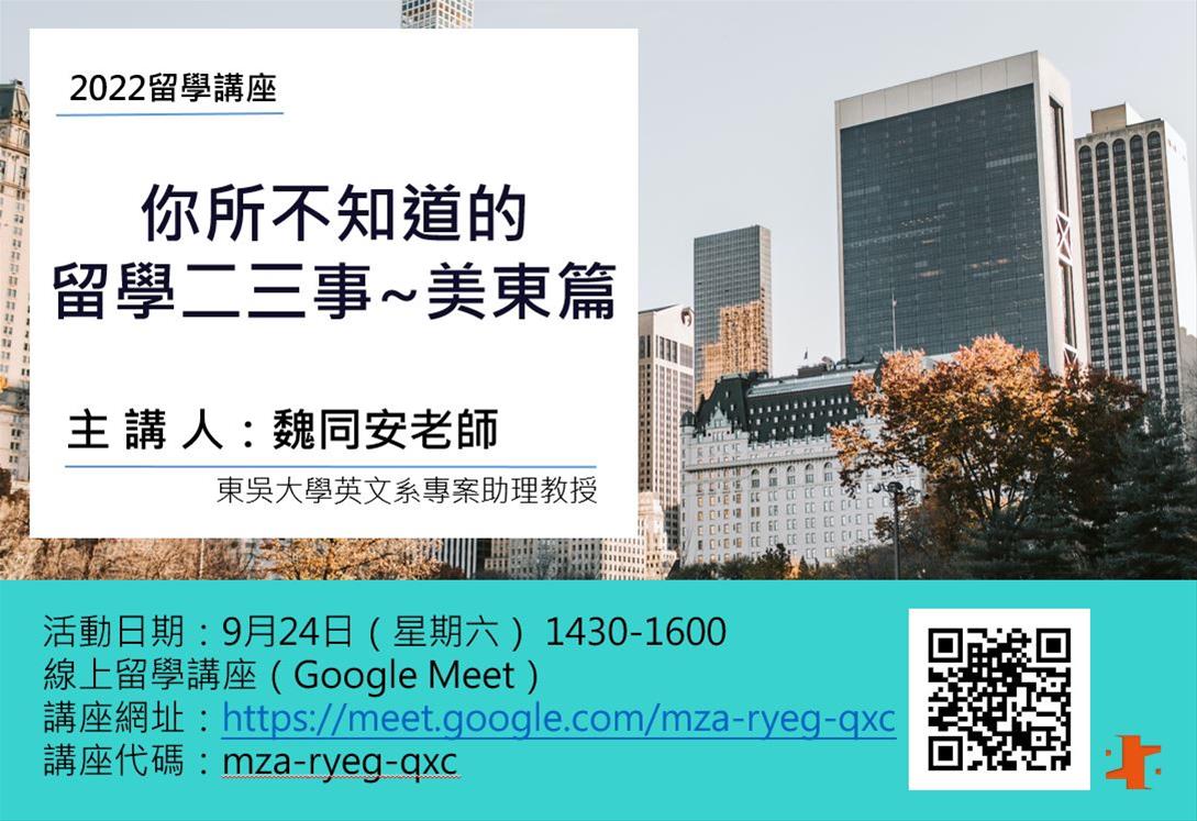 你所不知道的留學二三事——美東篇（線上講座）