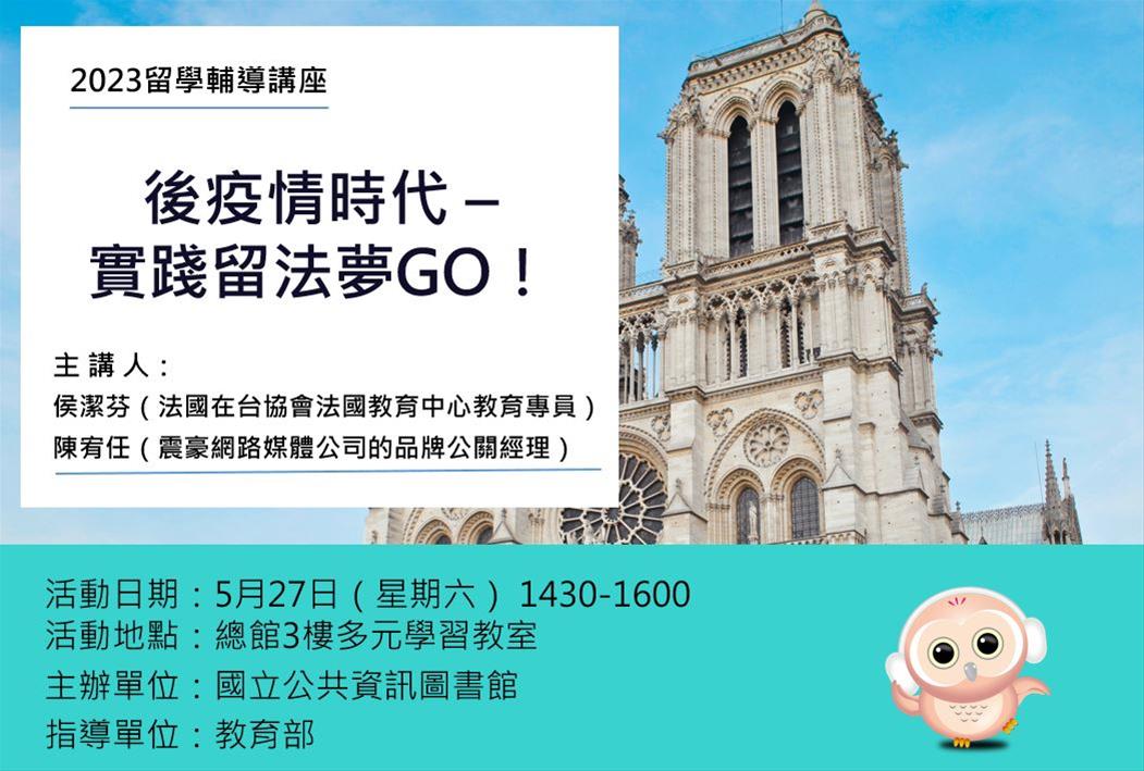 法國留學講座：後疫情時代 - 實踐留法夢GO！