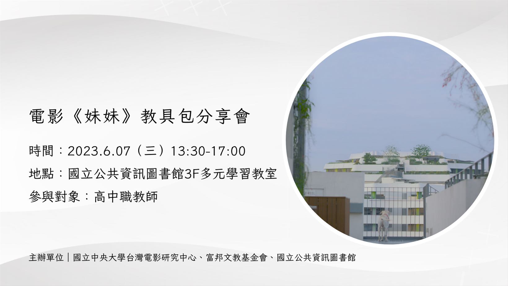 電影《妹妹》教具包分享會