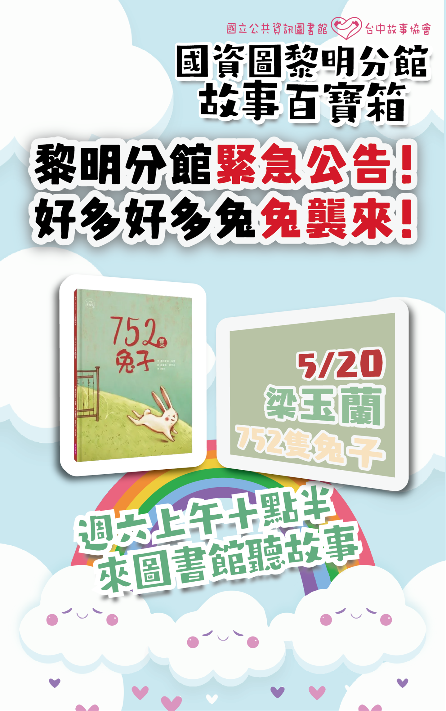 故事百寶箱活動－752隻兔子