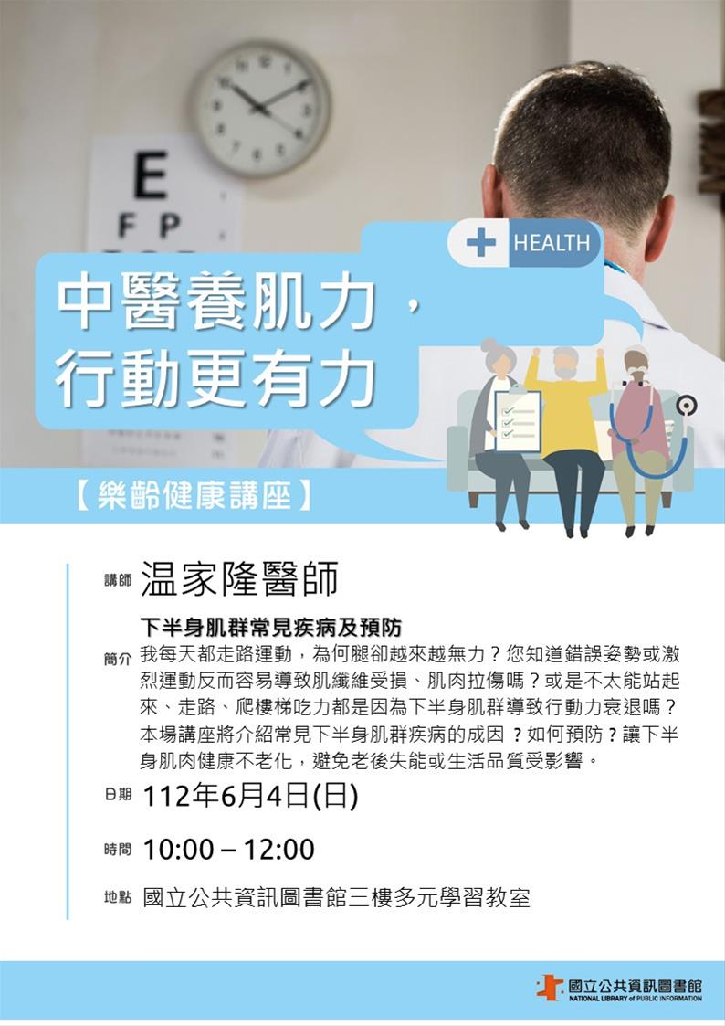 樂齡健康講座：中醫養肌力，行動更有力