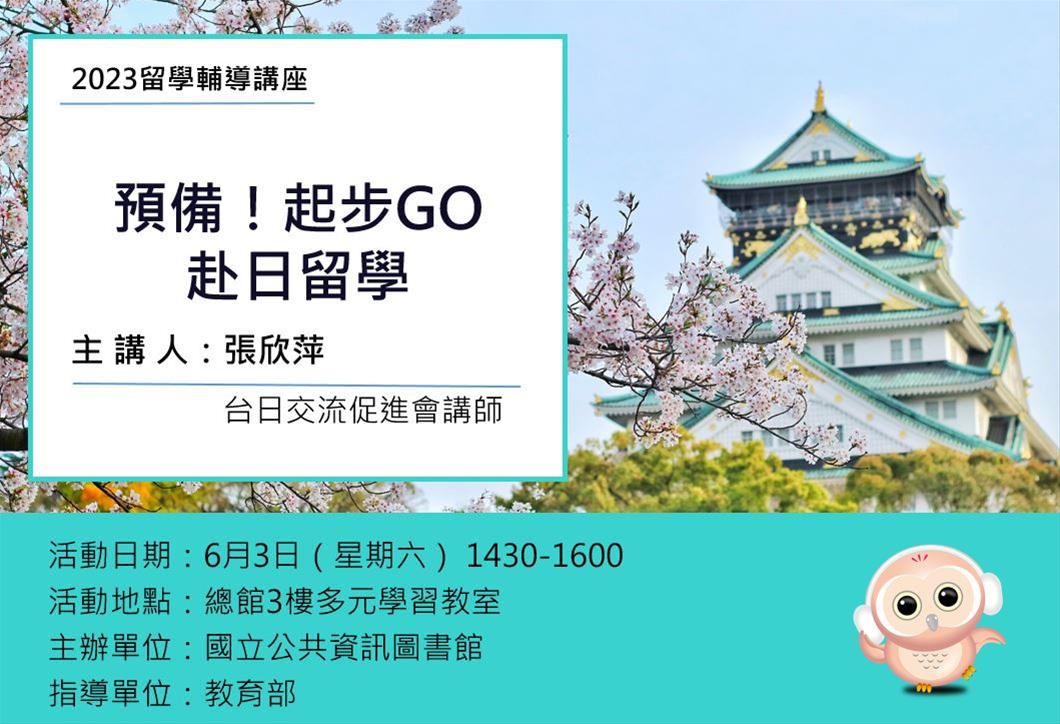 留學輔導講座：預備！起步GO 赴日留學