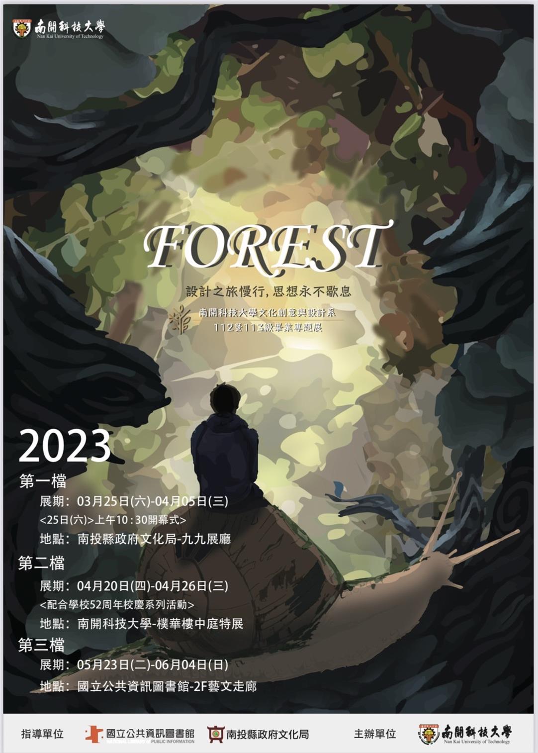 南開科技大學 112 級暨113級文化創意與設計系Forest畢業成果展