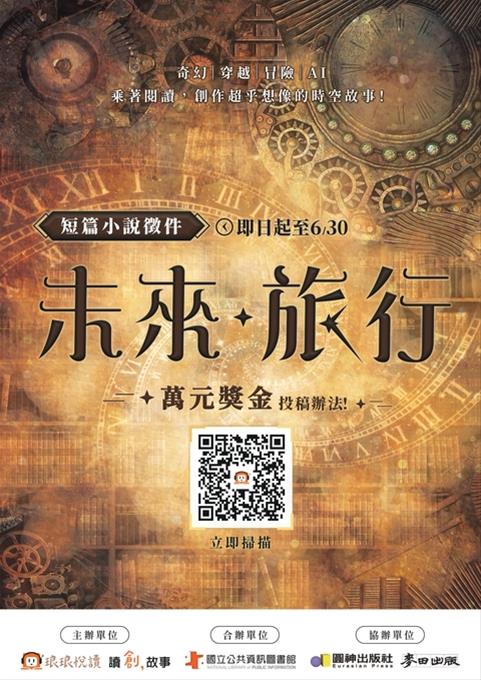 未來‧旅行短篇小說募集-類型小說創作大賽