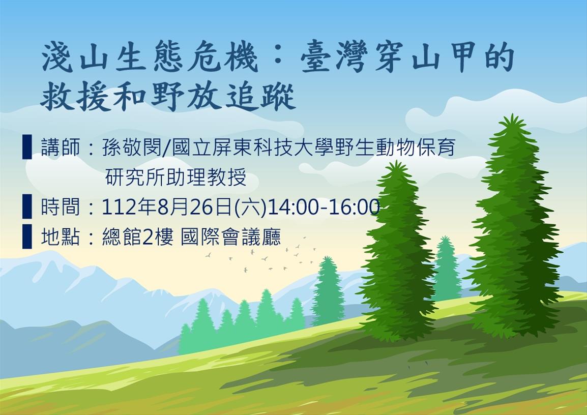 淺山生態危機：臺灣穿山甲的救援和野放追蹤