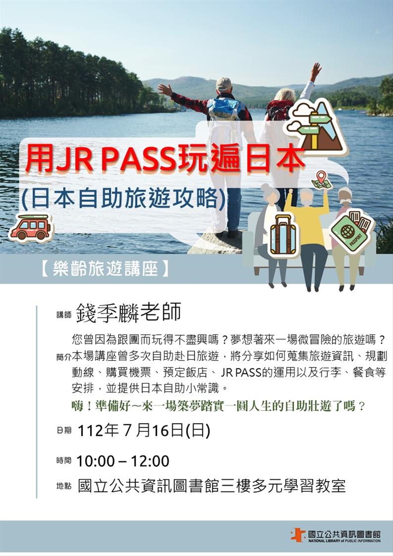 樂齡旅遊講座：用JR PASS玩遍日本