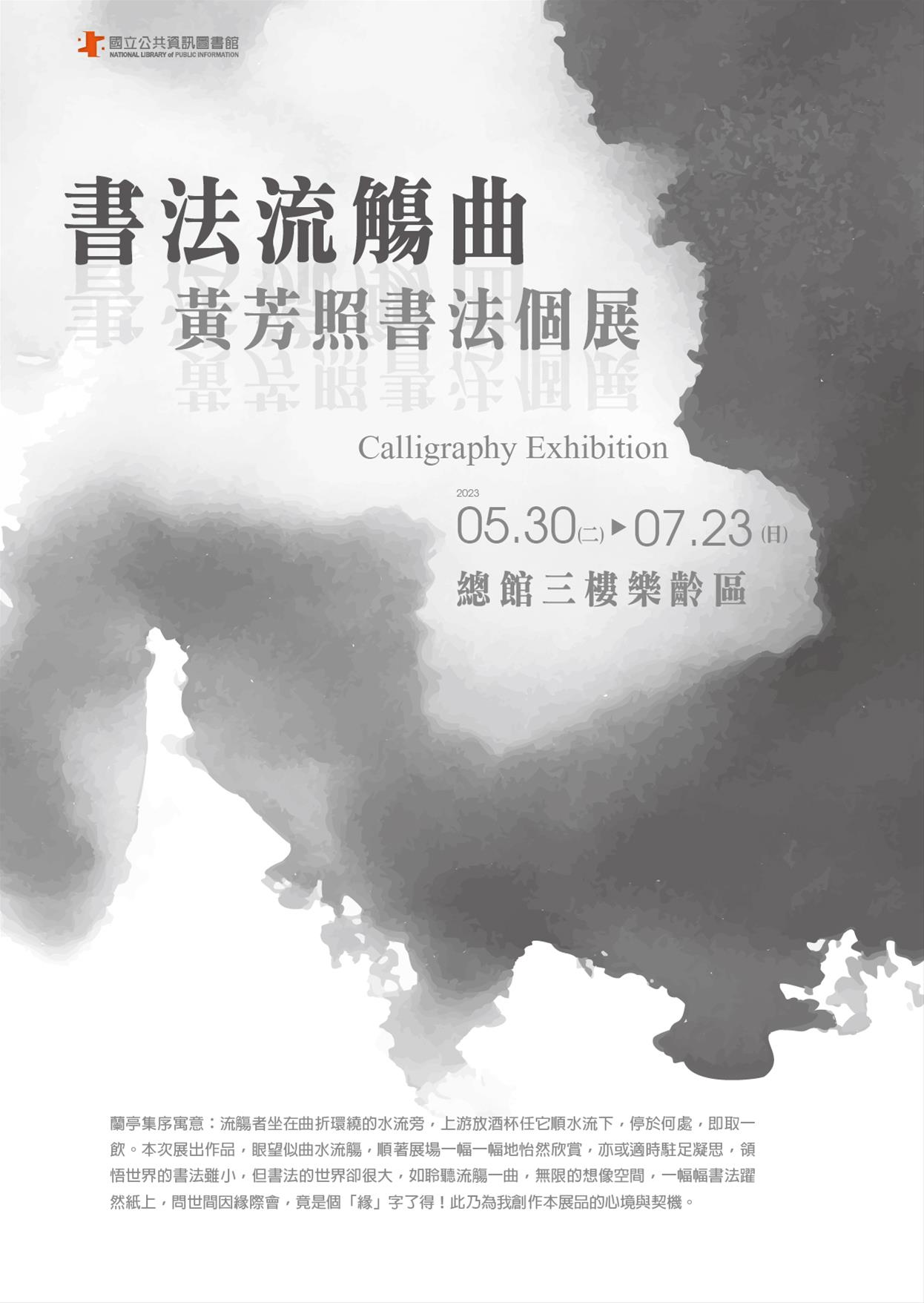 書法流觴曲黃芳照書法個展