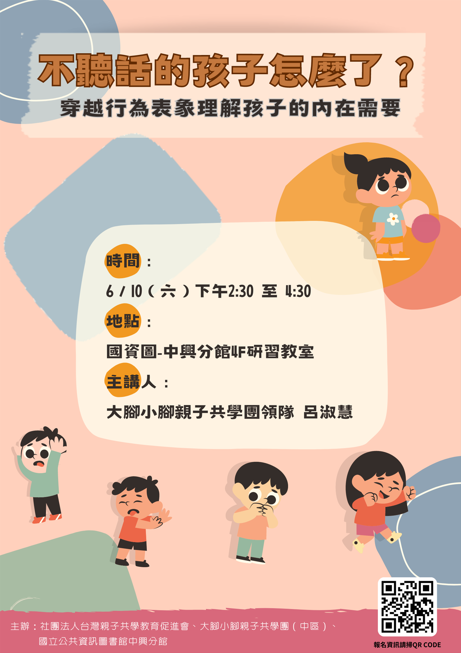 不聽話的孩子怎麼了？～穿越行為表象理解孩子的內在需要