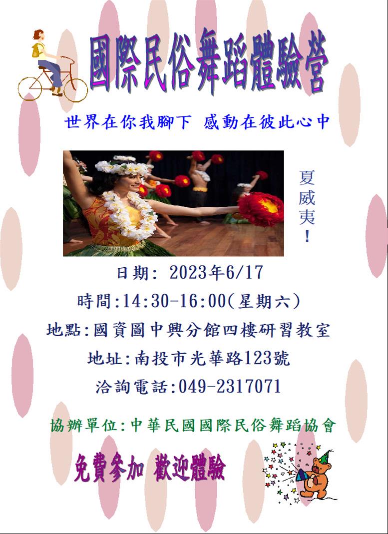 國際民俗舞蹈體驗營