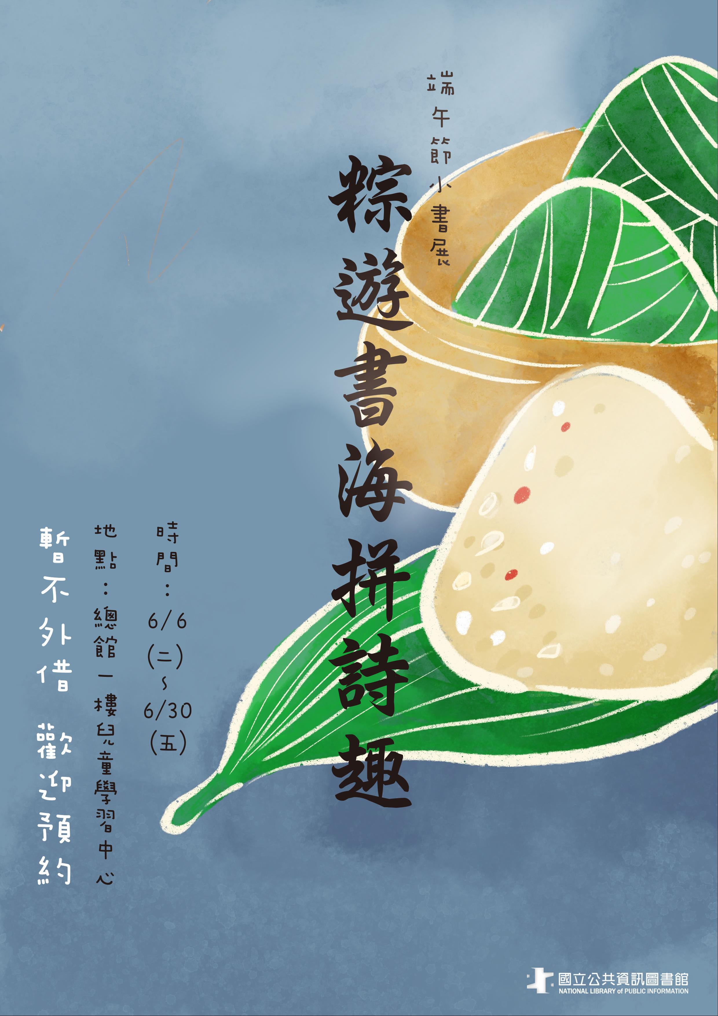 粽遊書海拼詩趣