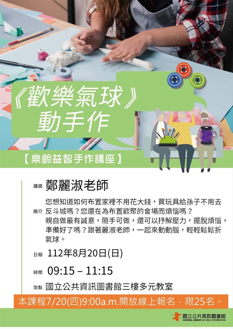 樂齡益智手作活動：歡樂氣球動手作
