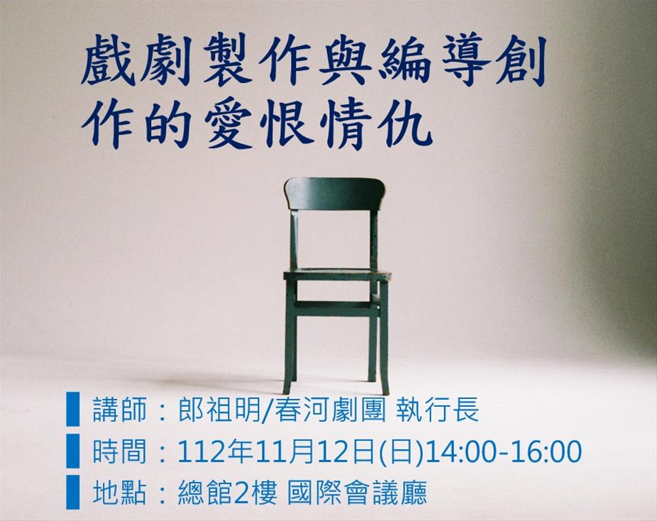 戲劇製作與編導創作的愛恨情仇