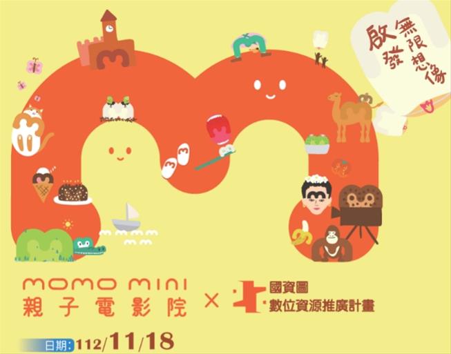 momomini 親子電影院暨國資圖數位資源推廣