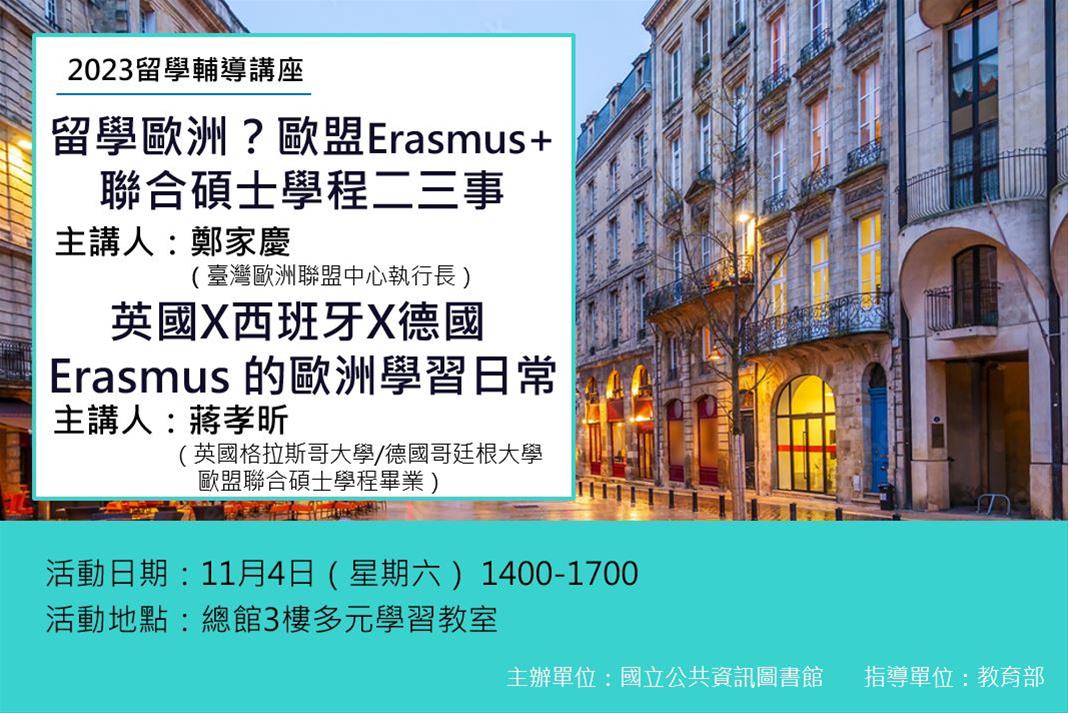 留學輔導講座：留學歐洲？歐盟Erasmus+聯合碩士學程二三事、英國X西班牙X德國: Erasmus 的歐洲學習日常