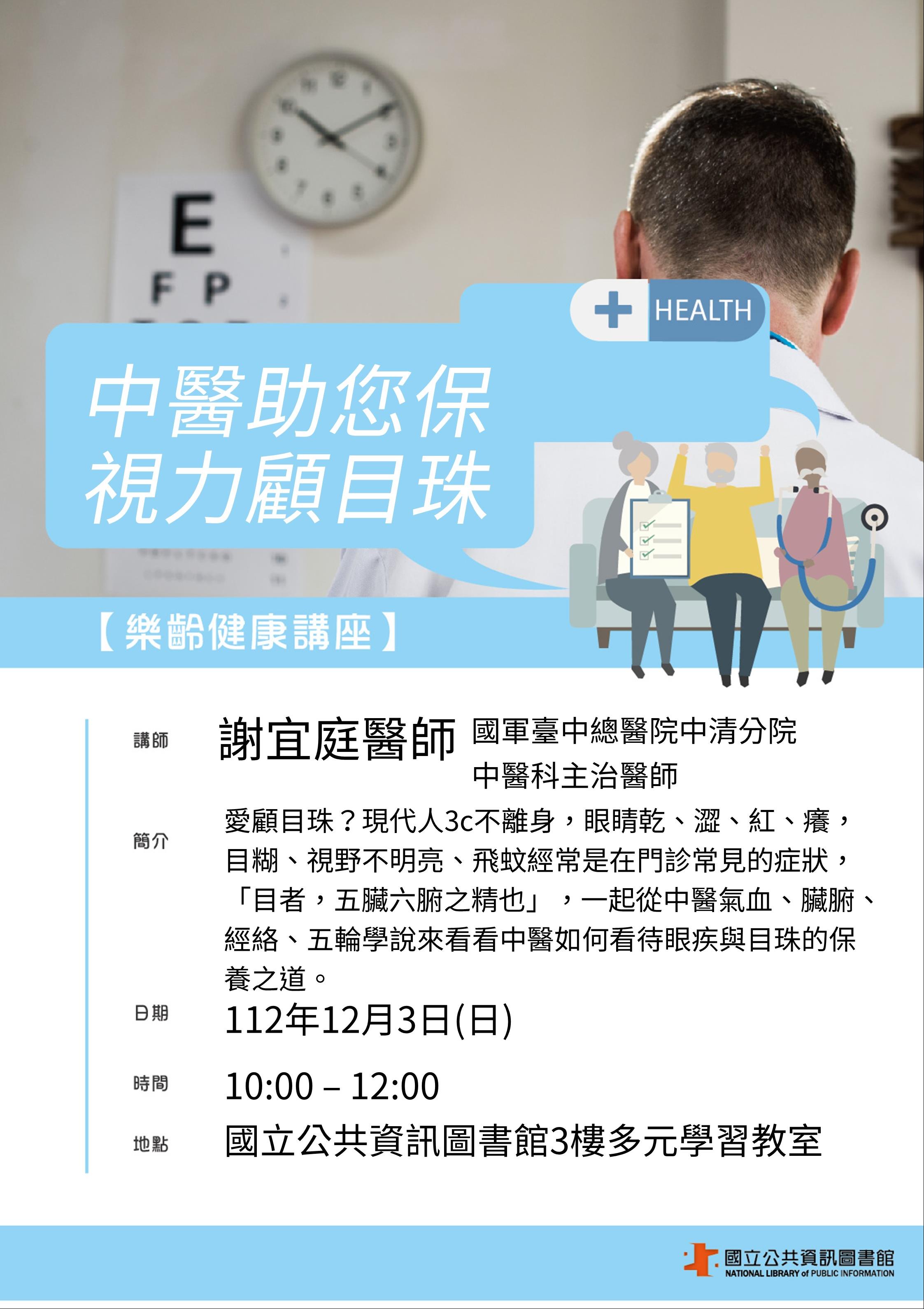 樂齡健康講座─中醫助您保視力顧目珠