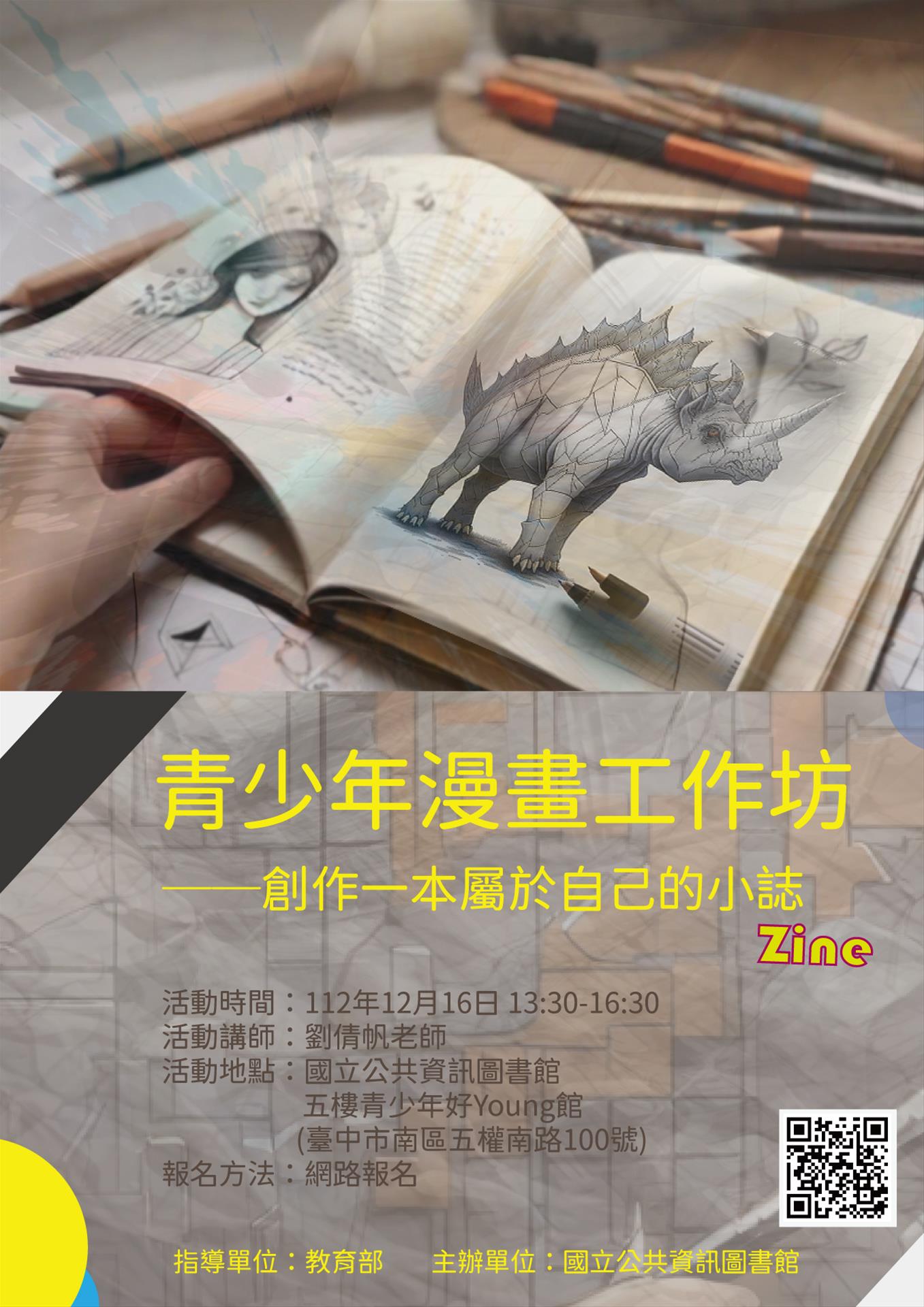 青少年漫畫工作坊(報名額滿)