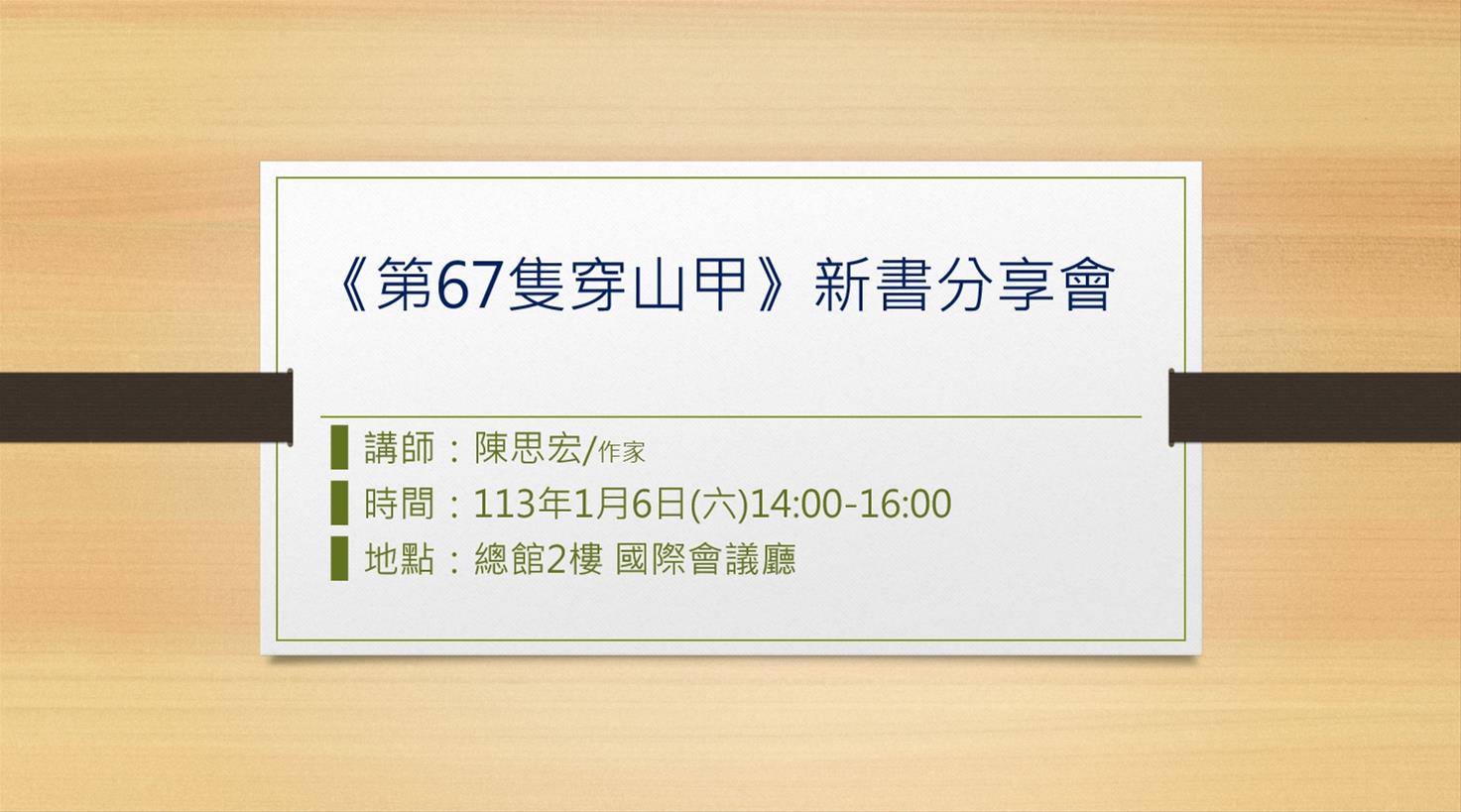 《第67隻穿山甲》新書分享會