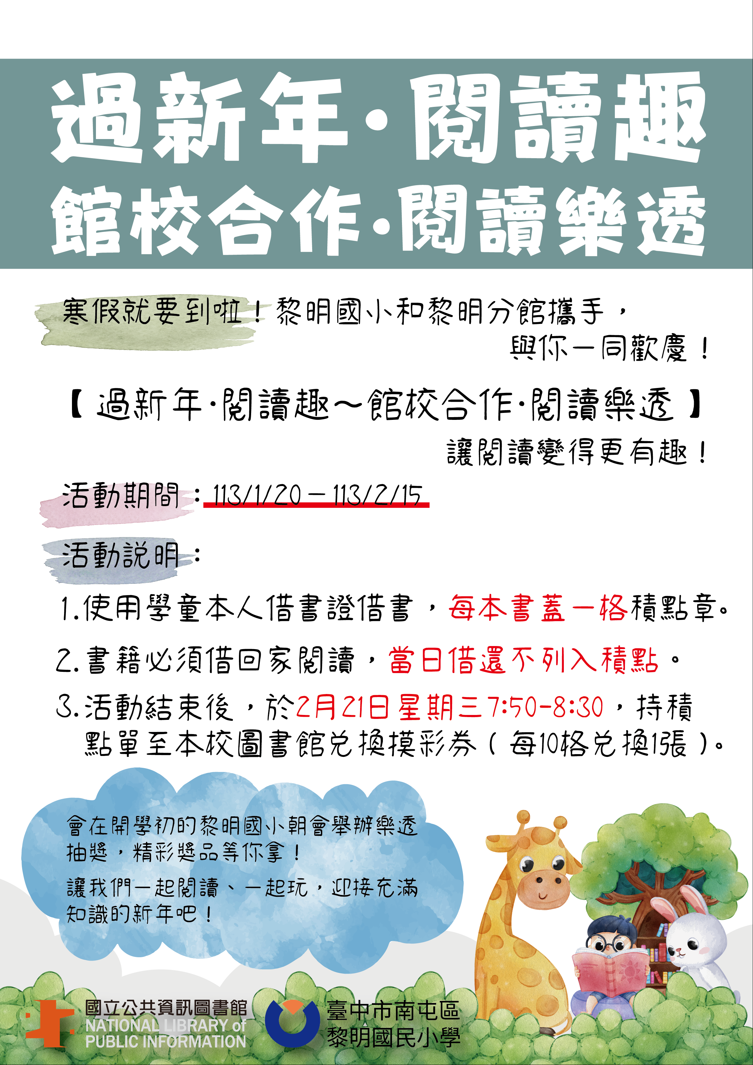 過新年•閱讀趣～館校合作•閱讀樂透