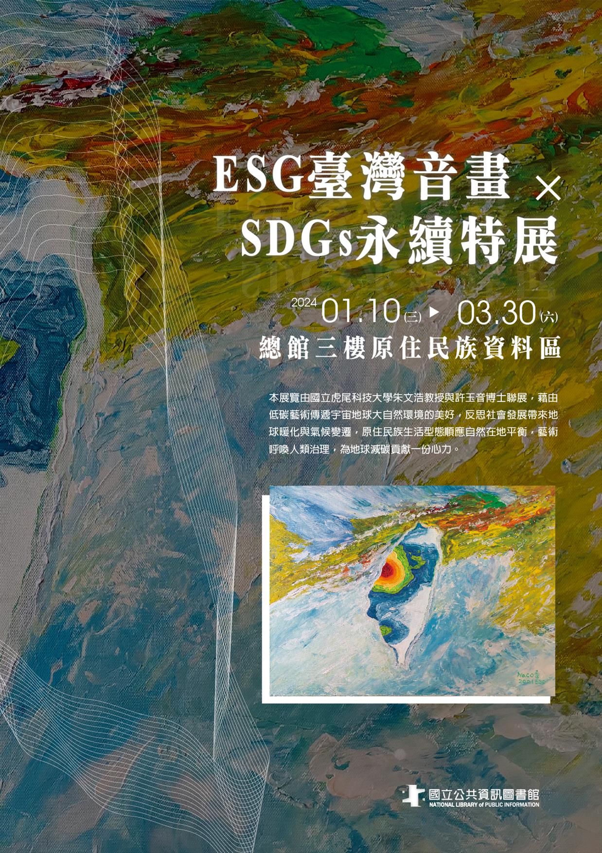 ESG臺灣音畫X SDGs永續特展