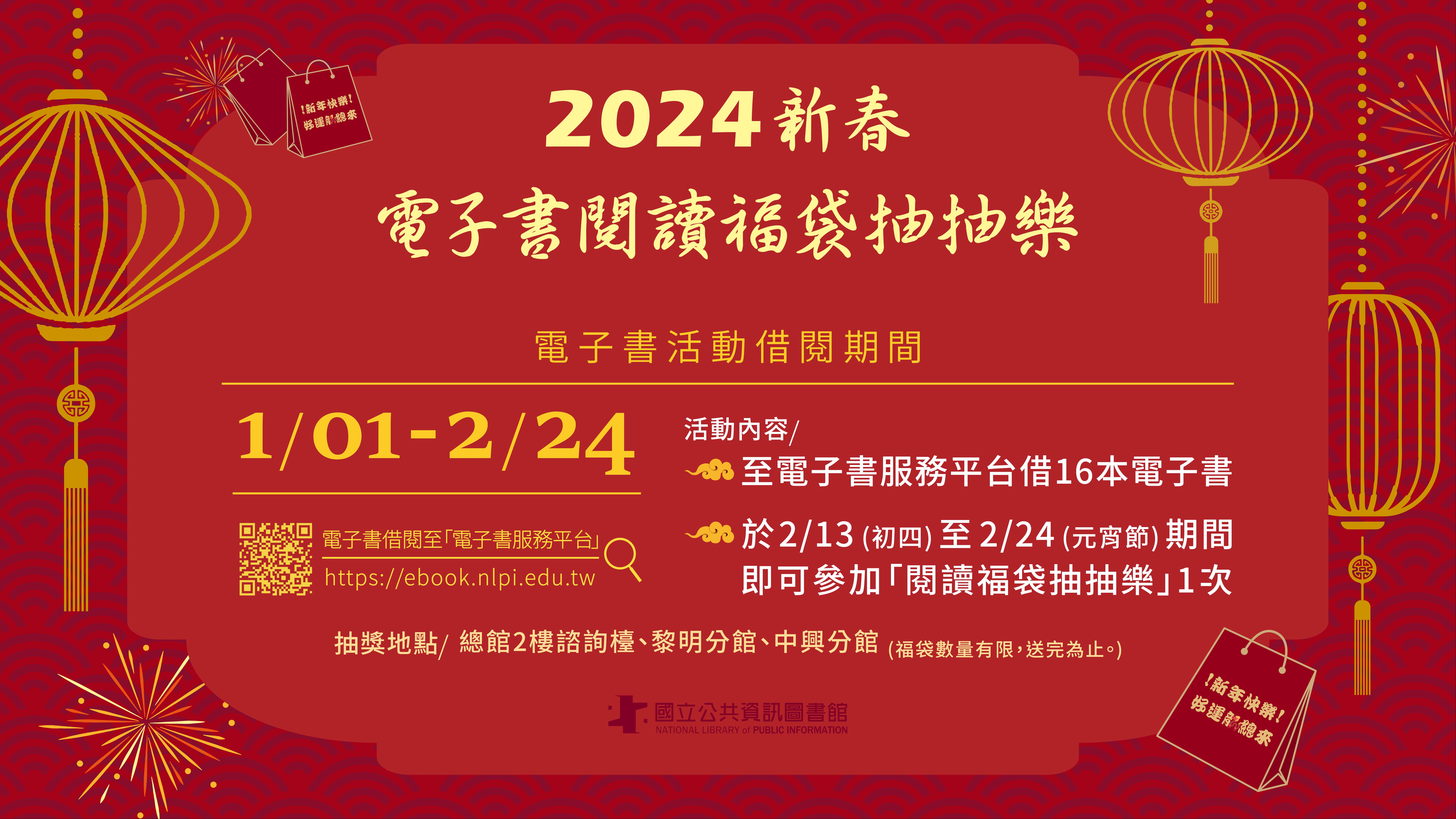 2024新春電子書閱讀福袋抽抽樂