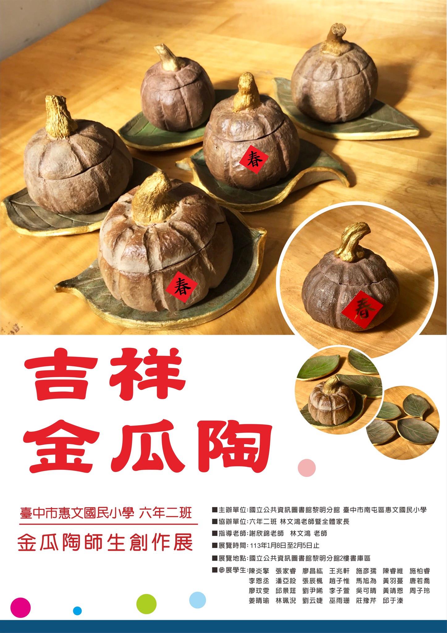 「東風甲骨文書法班聯展」及「吉祥金瓜陶創意師生創作展」