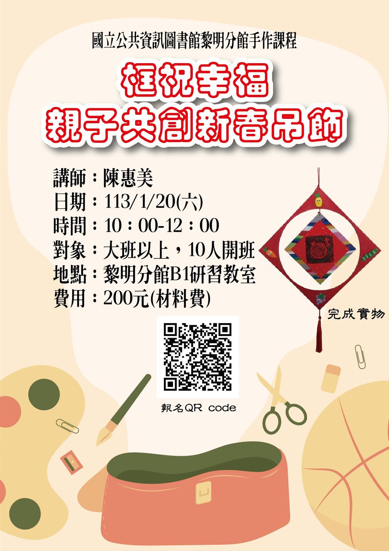 【活動取消】「框祝幸福」親子共創新春吊飾