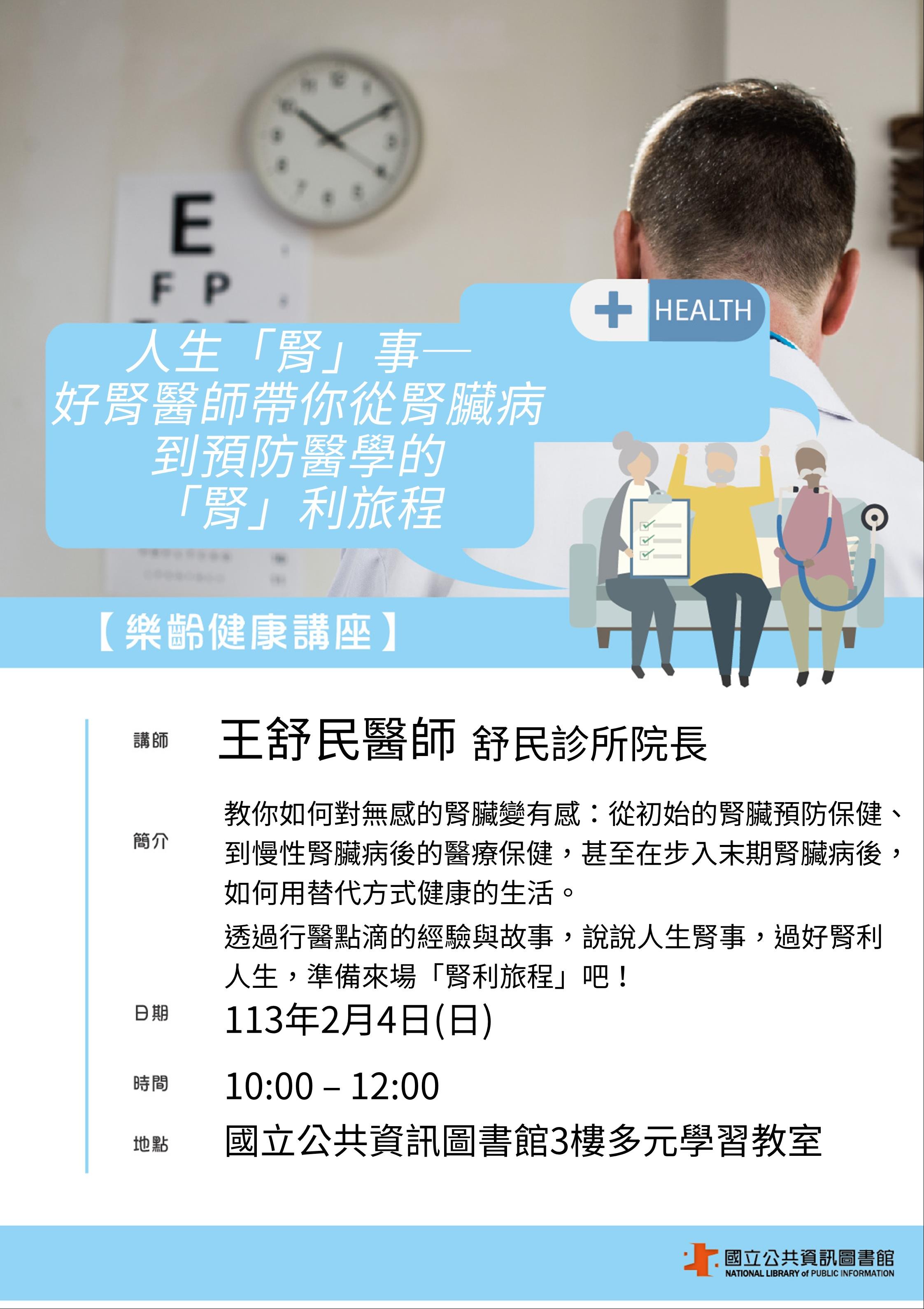 樂齡健康講座：人生「腎」事─ 好腎醫師帶你從腎臟病到預防醫學的 「腎」利旅程