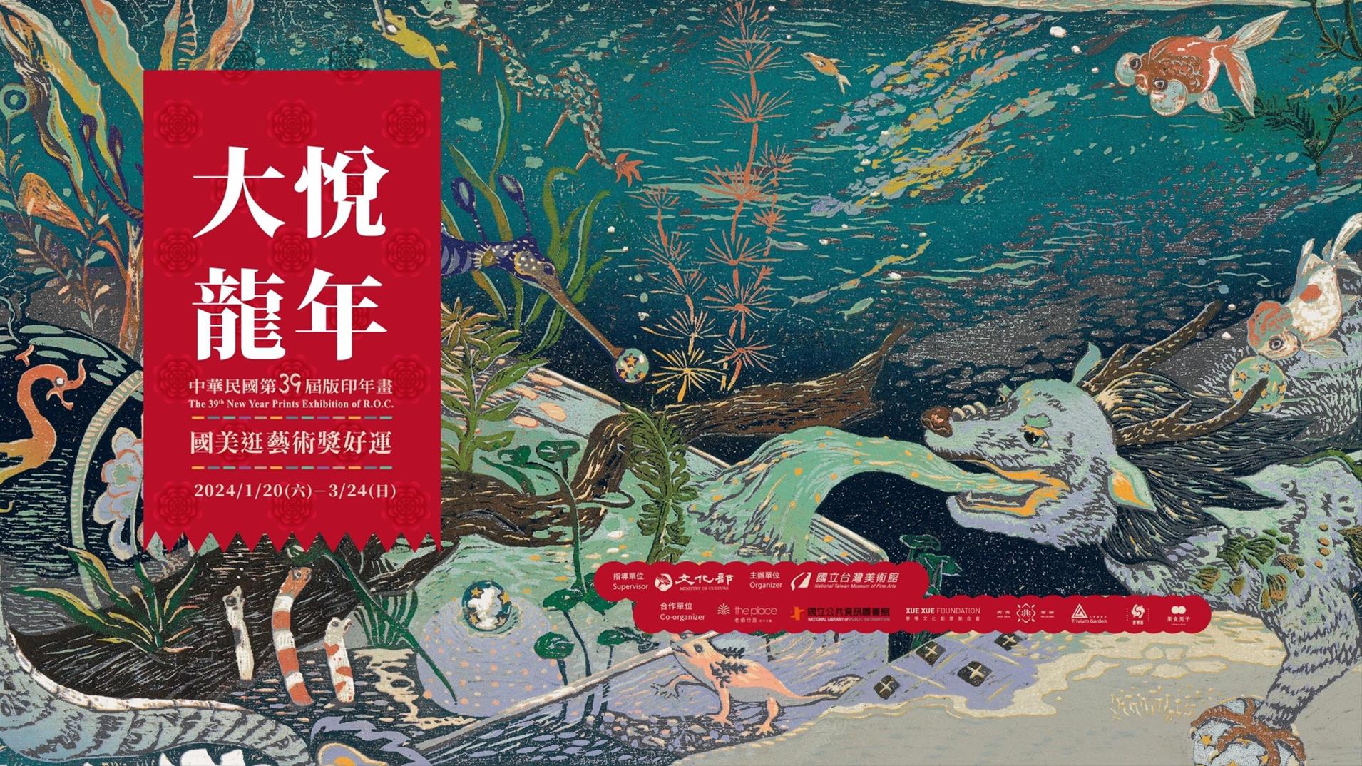 第39屆版印年畫展「龍騰福聚—龍年年畫特展」-大悅‧龍年國美逛藝術獎好運