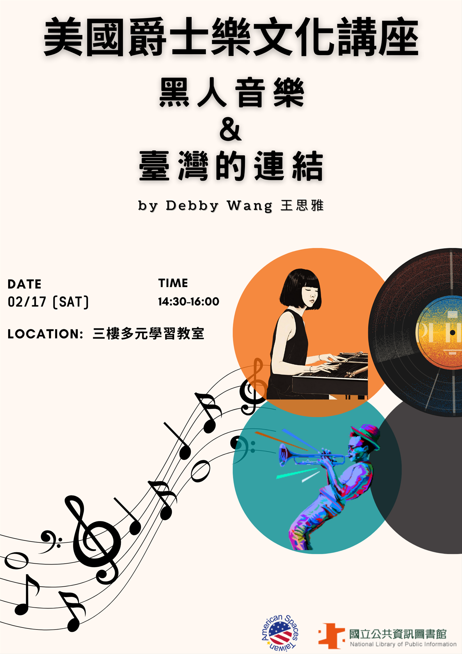 美國音樂文化講座：黑人音樂與台灣的連結