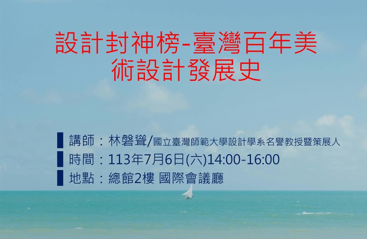 設計封神榜：臺灣百年美術設計發展