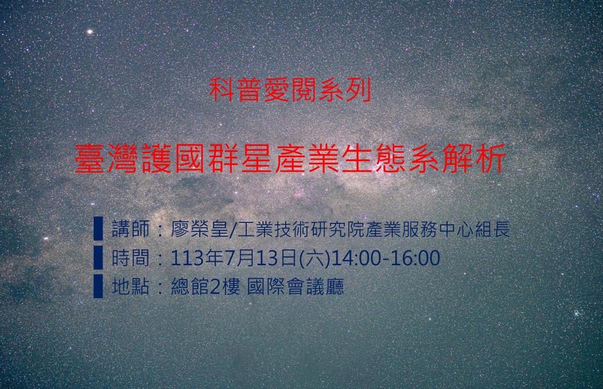 臺灣護國群星產業生態系解析