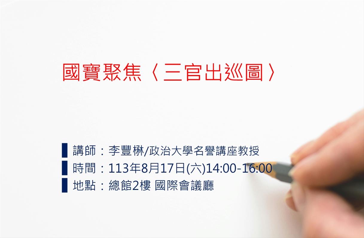 國寶聚焦〈三官出巡圖〉