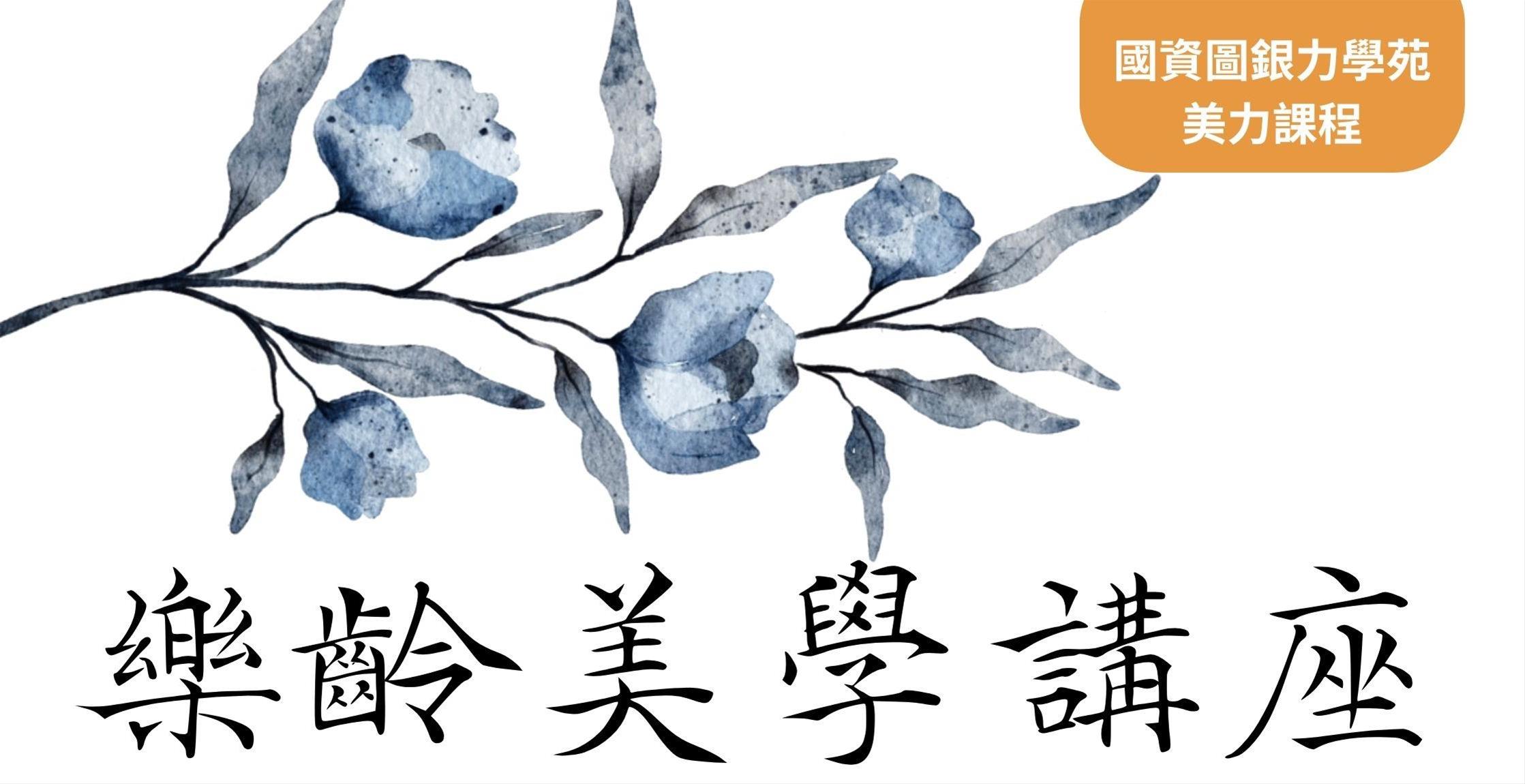 樂齡美學講座