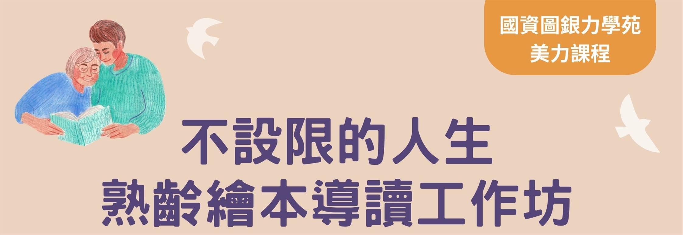 不設限的人生：熟齡繪本導讀工作坊