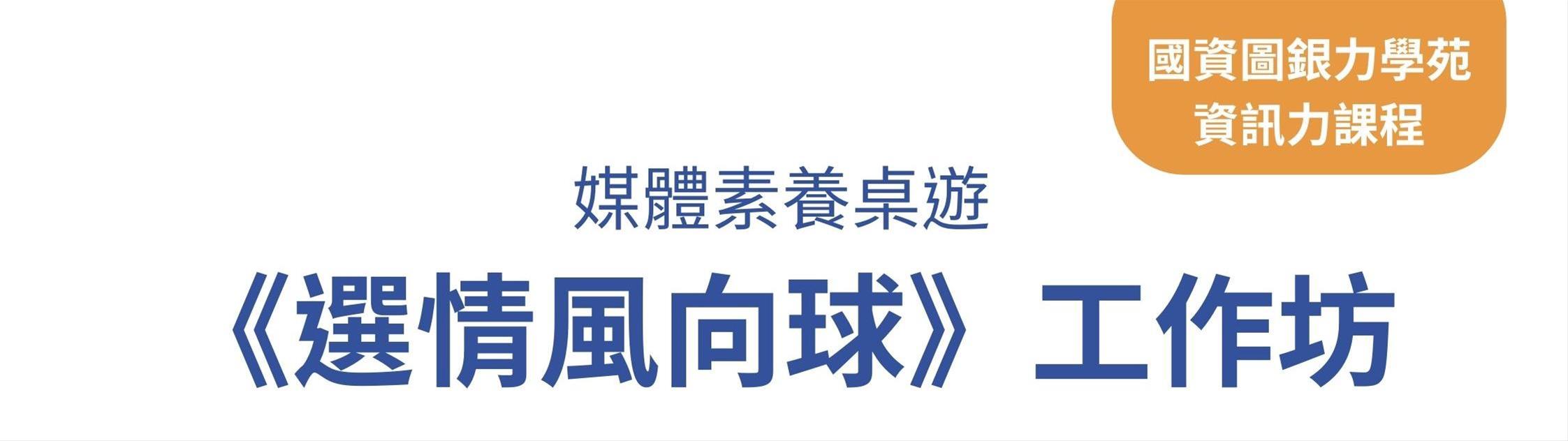 媒體素養桌遊《選情風向球》工作坊