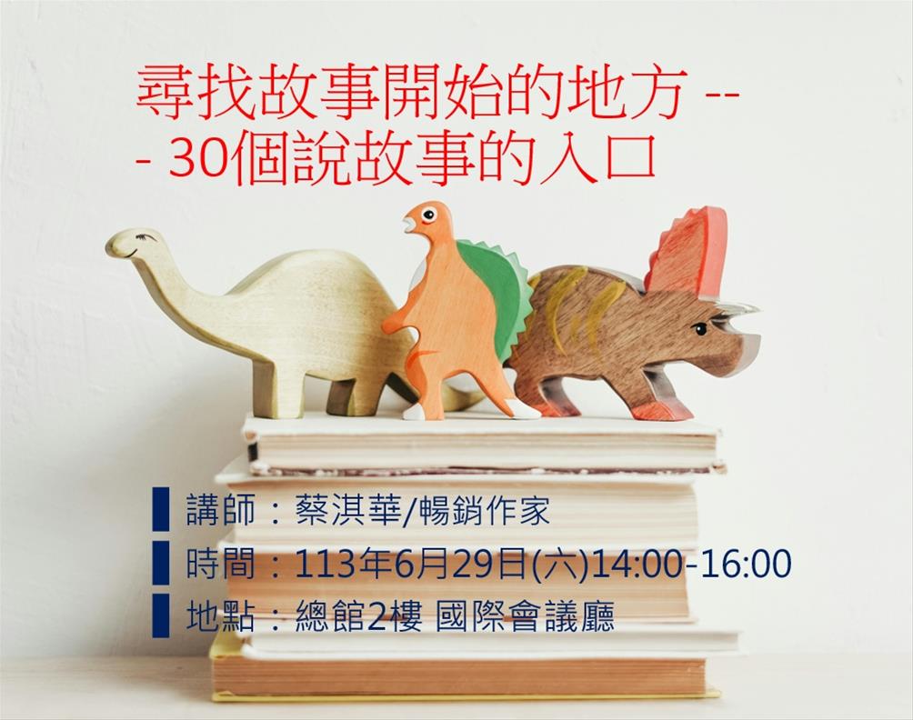 尋找故事開始的地方 --- 30個說故事的入口