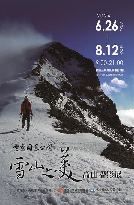 雪霸國家公園雪山之美-高山攝影展