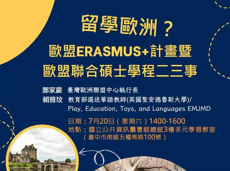 留學歐洲？歐盟Erasmus+計畫暨歐盟聯合碩士學程二三事