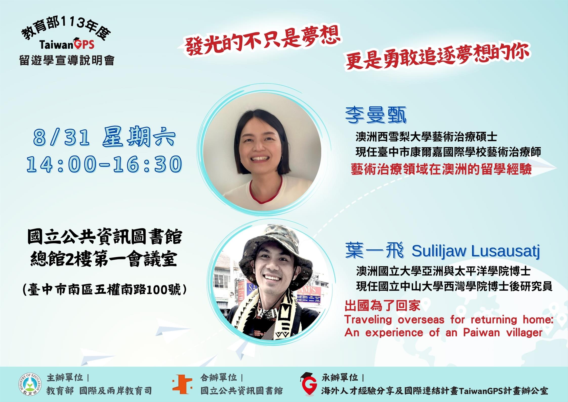 TaiwanGPS｜113年度教育部鼓勵出國留遊學宣導說明會 [第3場次 中部場]