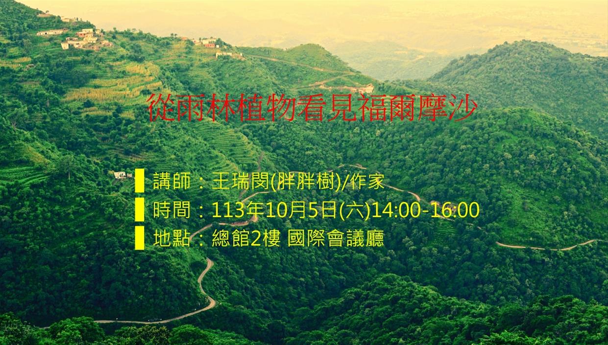 從雨林植物看見福爾摩沙