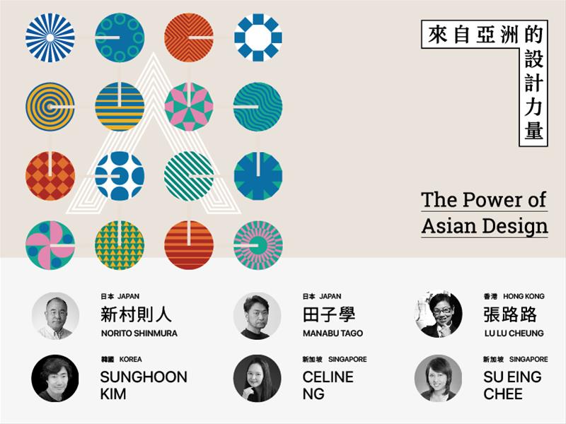 第十一屆來自亞洲的設計力量-國際設計研討會 International Design Seminar