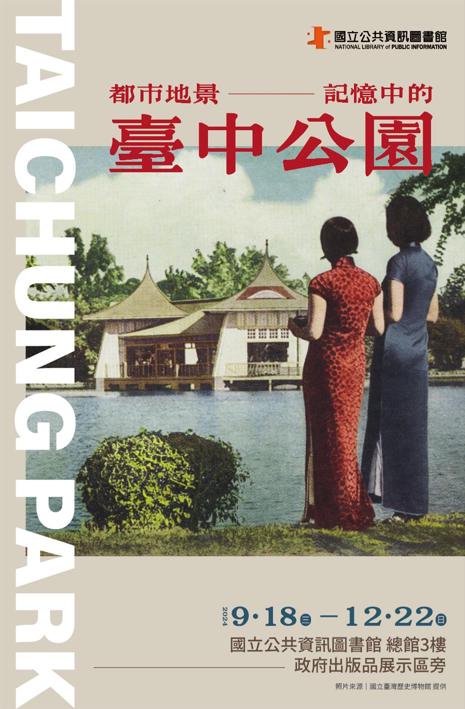 [探古知今展覽]都市地景記憶中的臺中公園
