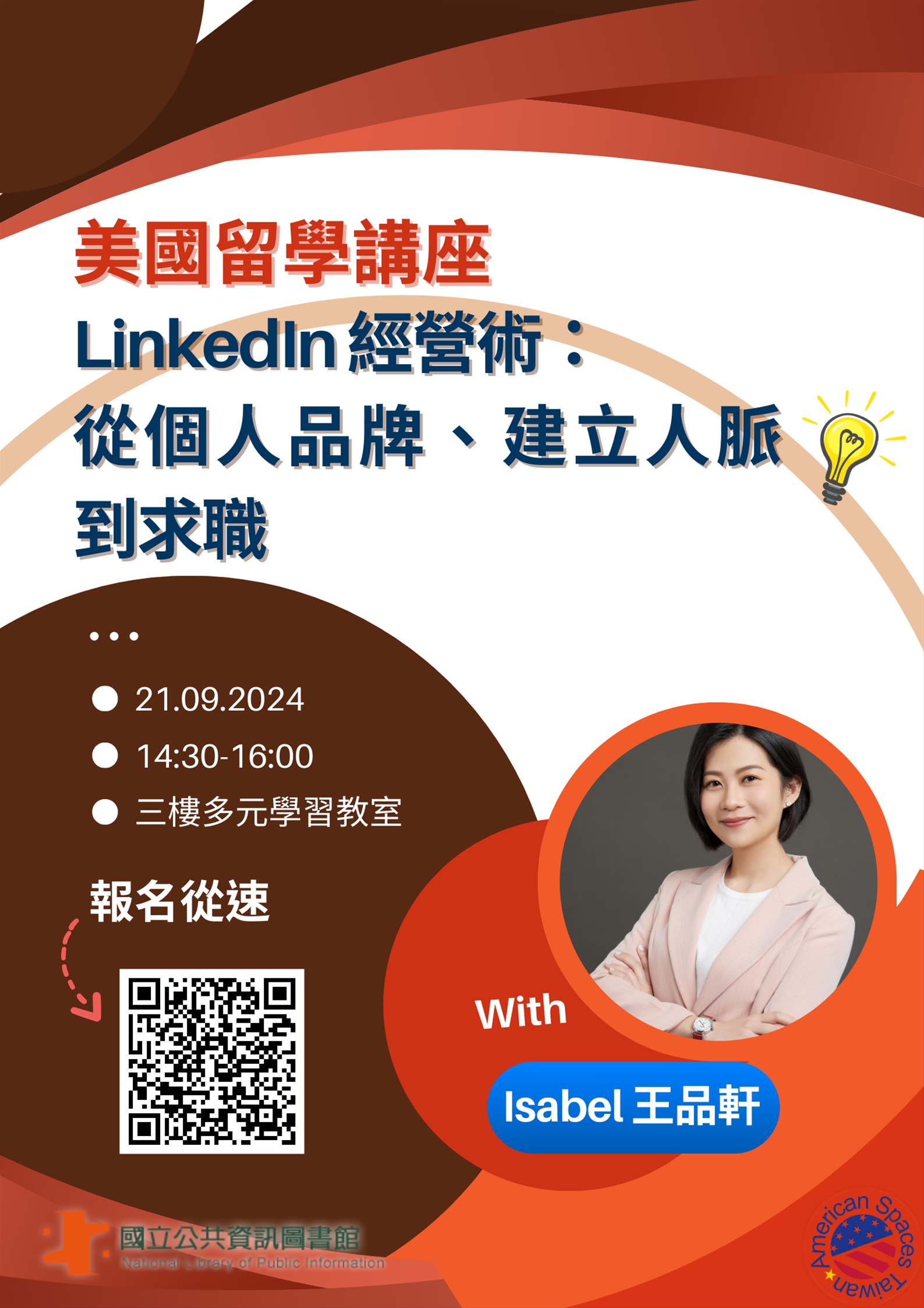 美國留學講座：LinkedIn經營術:從個人品牌、建立人脈到求職
