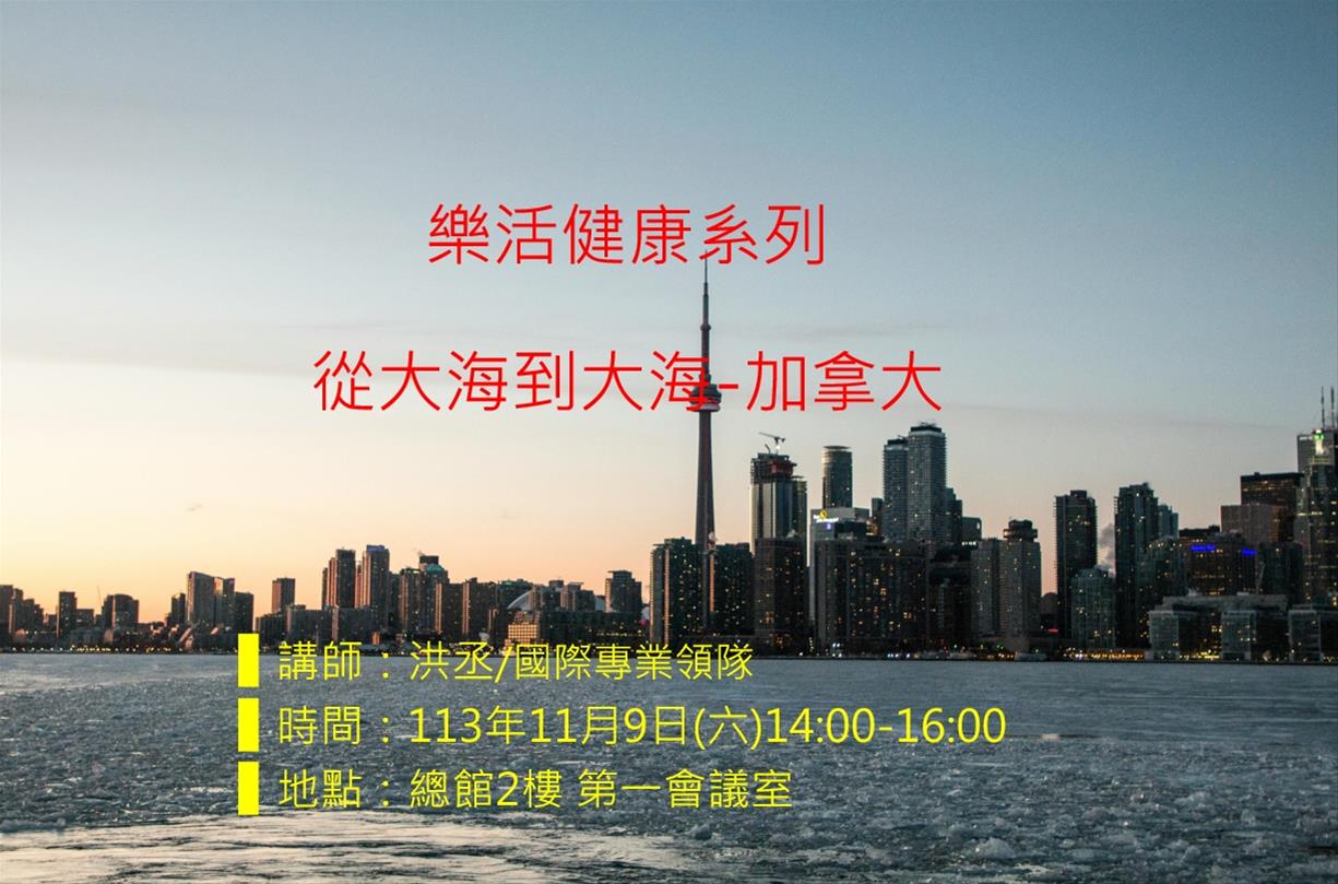 從大海到大海-加拿大