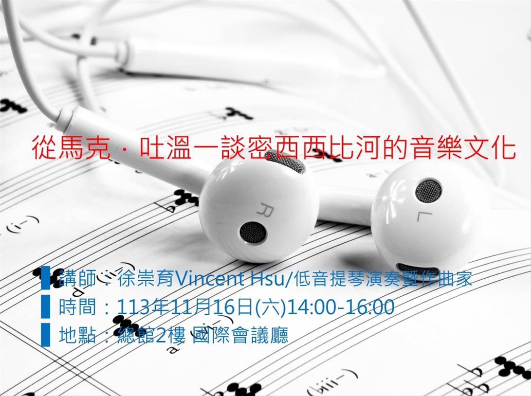 從馬克．吐溫一談密西西比河的音樂文化