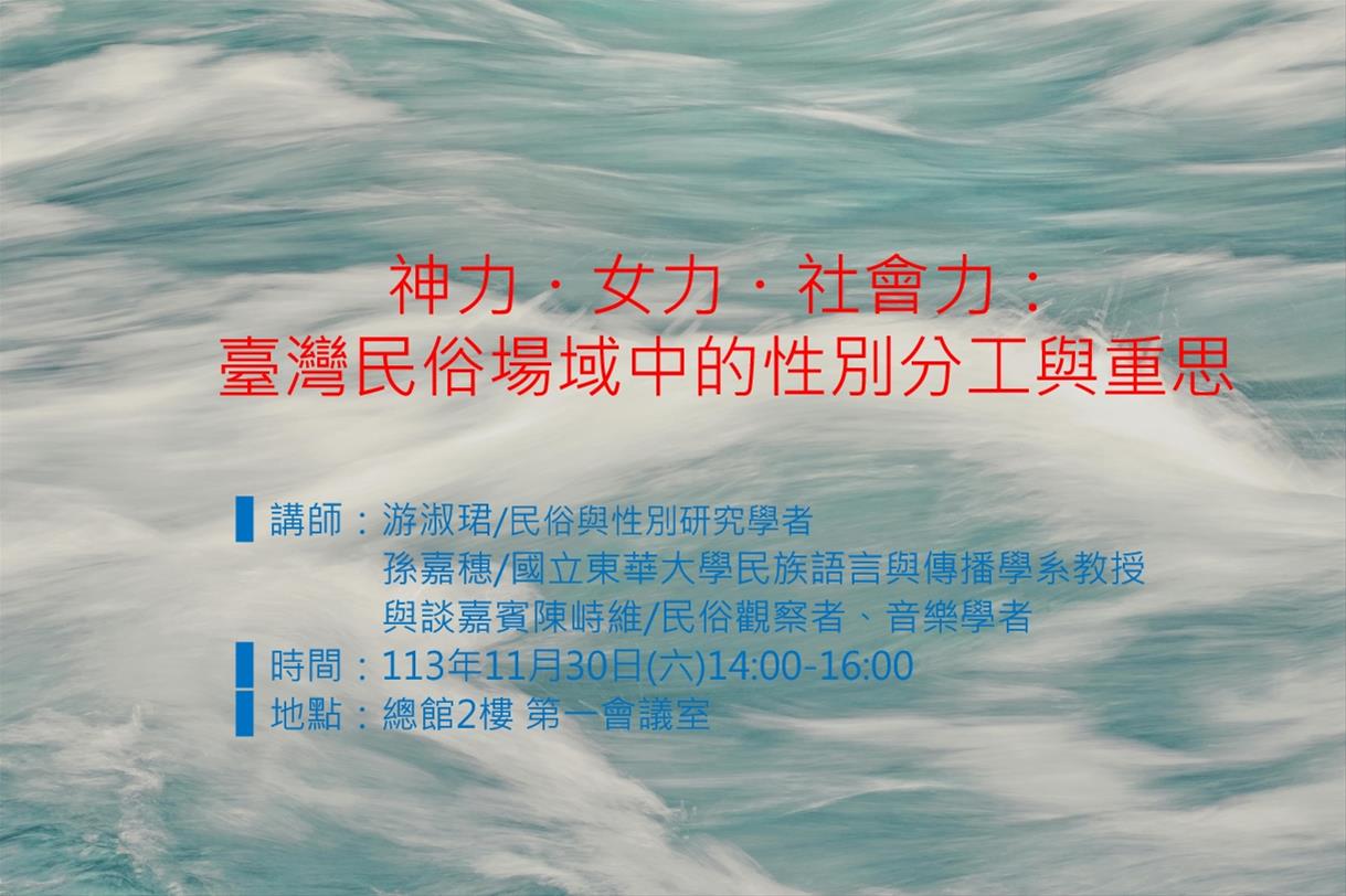 神力・女力・社會力：臺灣民俗場域中的性別分工與重思