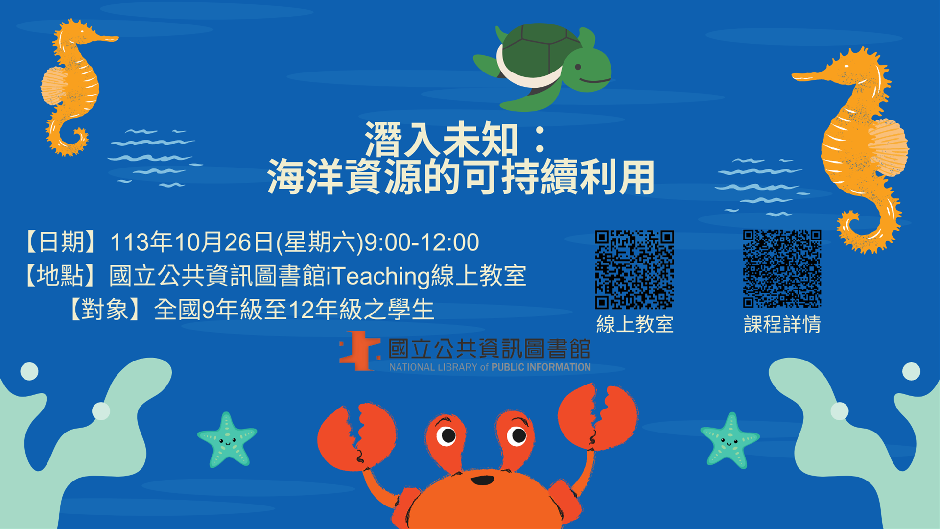 潛入未知：海洋資源的可持續利用(線上課程)