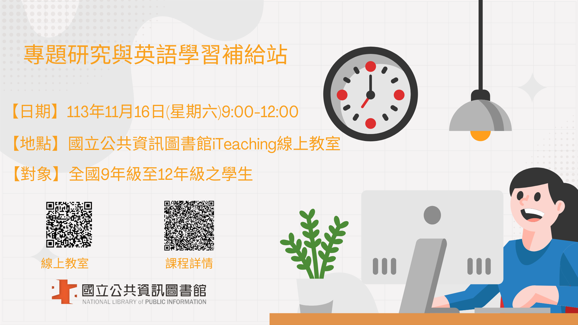 專題研究與英語學習補給站(線上課程)