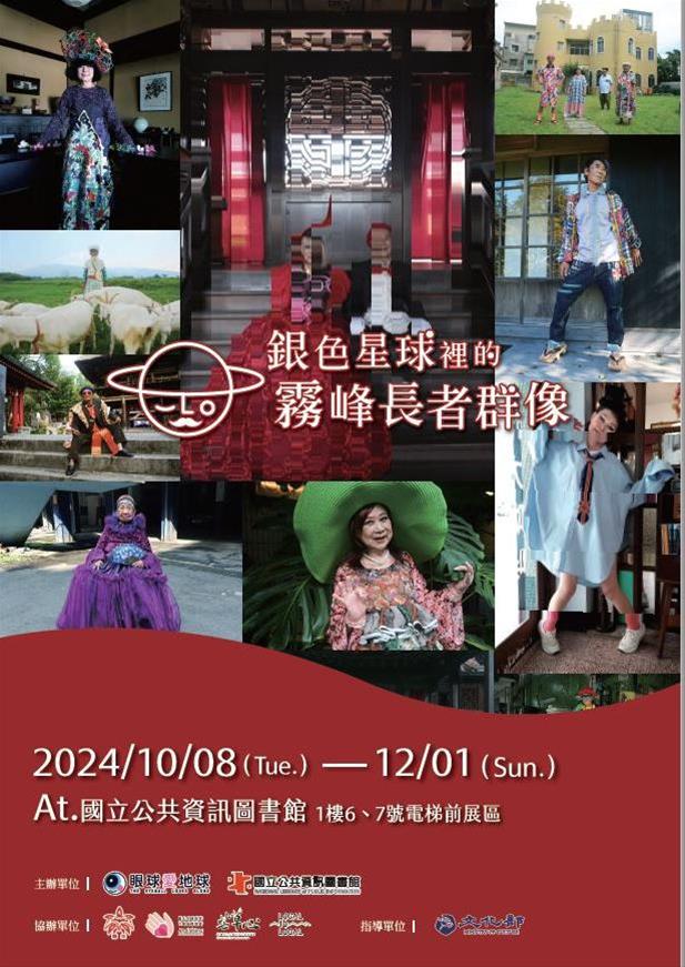 「銀色星球裡的霧峰長者群像」影像展